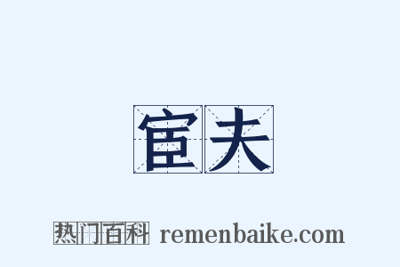 宦夫是什么意思的图片
